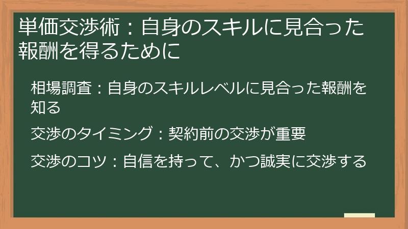 単価交渉術:自身のスキルに見合った報酬を得るために