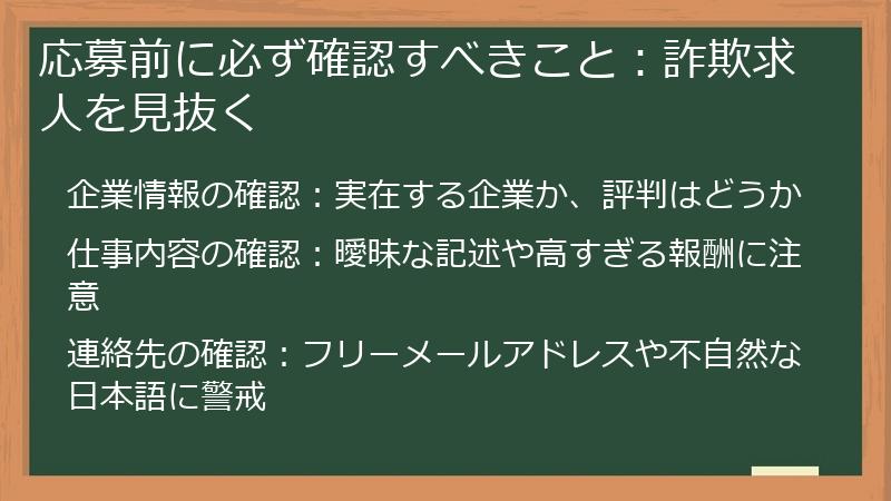 応募前に必ず確認すべきこと:詐欺求人を見抜く