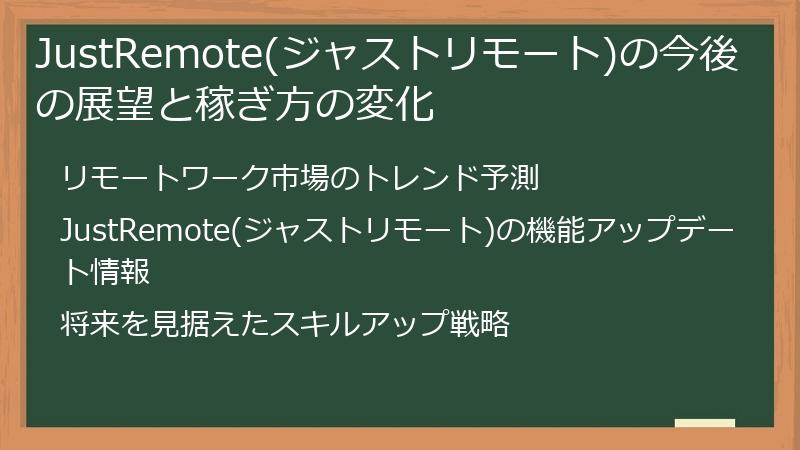 JustRemote(ジャストリモート)の今後の展望と稼ぎ方の変化