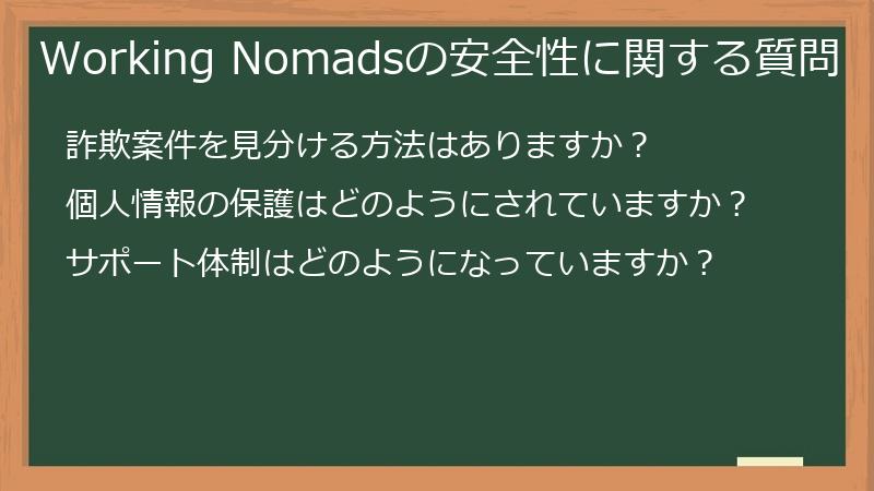Working Nomadsの安全性に関する質問