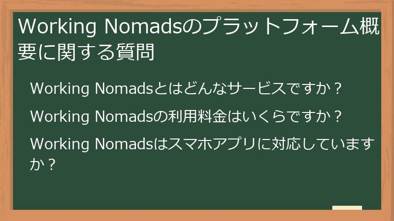Working Nomadsのプラットフォーム概要に関する質問
