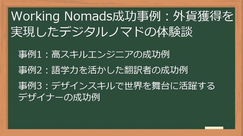 Working Nomads成功事例:外貨獲得を実現したデジタルノマドの体験談