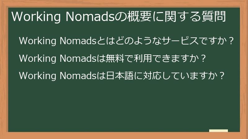 Working Nomadsの概要に関する質問