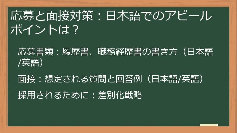 応募と面接対策:日本語でのアピールポイントは?