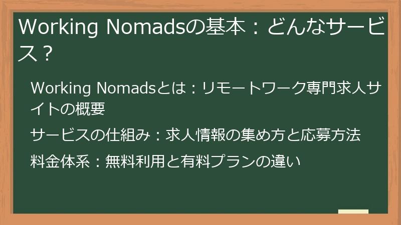 Working Nomadsの基本:どんなサービス?