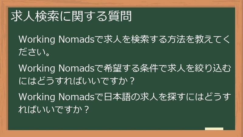 求人検索に関する質問