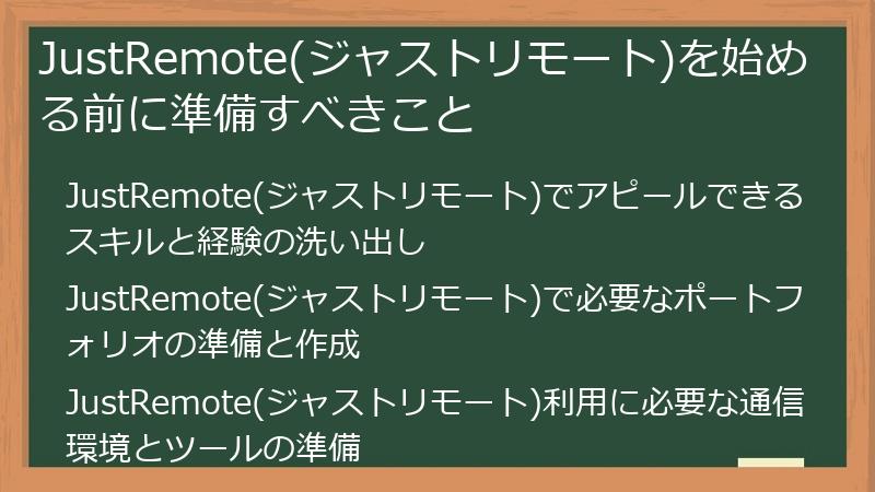 JustRemote(ジャストリモート)を始める前に準備すべきこと