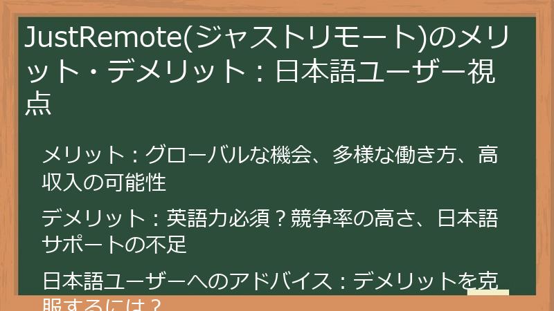 JustRemote(ジャストリモート)のメリット・デメリット:日本語ユーザー視点
