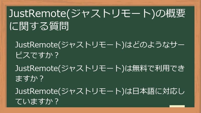JustRemote(ジャストリモート)の概要に関する質問