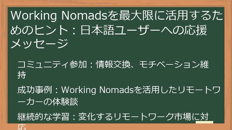Working Nomadsを最大限に活用するためのヒント:日本語ユーザーへの応援メッセージ