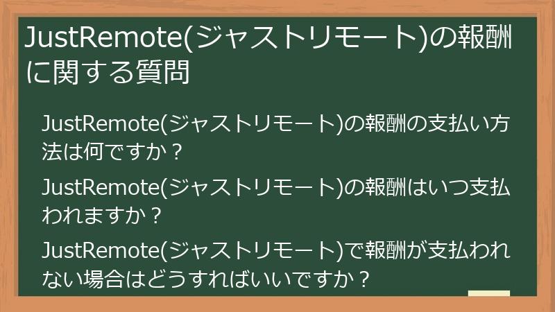 JustRemote(ジャストリモート)の報酬に関する質問