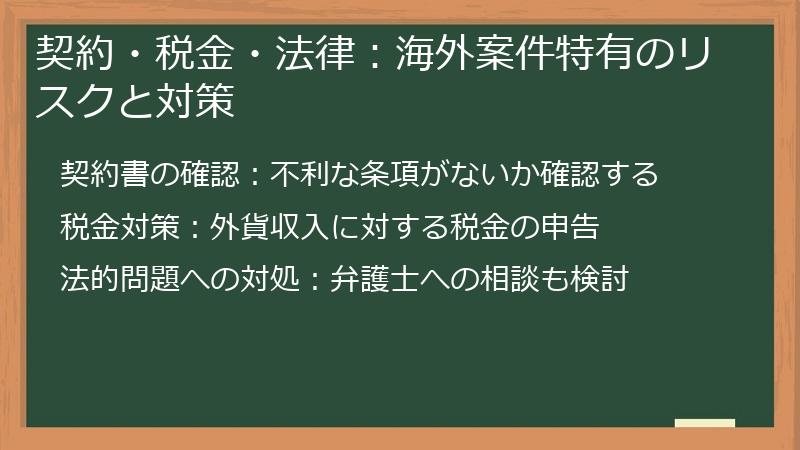 契約・税金・法律:海外案件特有のリスクと対策