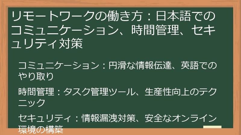リモートワークの働き方:日本語でのコミュニケーション、時間管理、セキュリティ対策