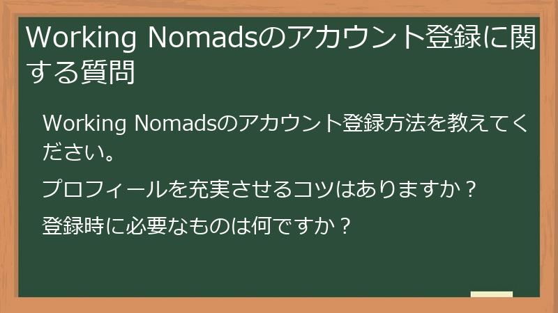 Working Nomadsのアカウント登録に関する質問