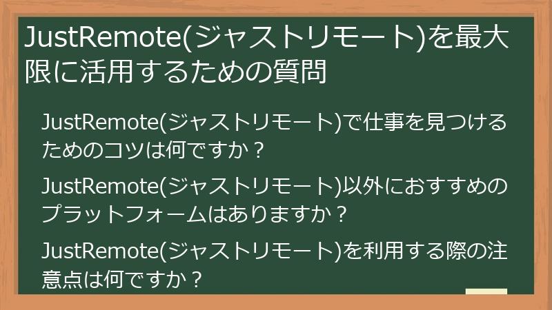 JustRemote(ジャストリモート)を最大限に活用するための質問