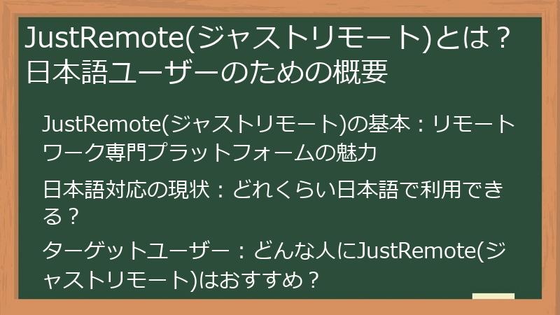 JustRemote(ジャストリモート)とは?日本語ユーザーのための概要