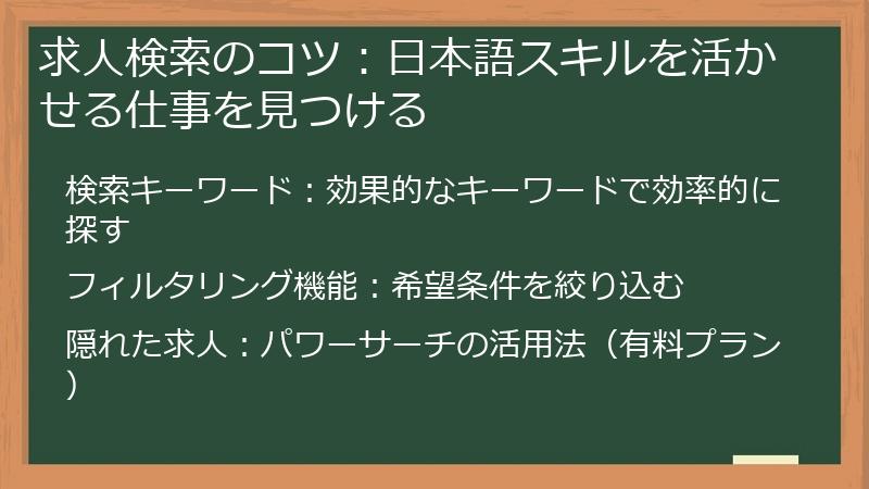 求人検索のコツ:日本語スキルを活かせる仕事を見つける