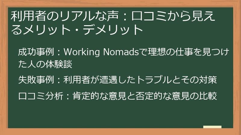 利用者のリアルな声:口コミから見えるメリット・デメリット