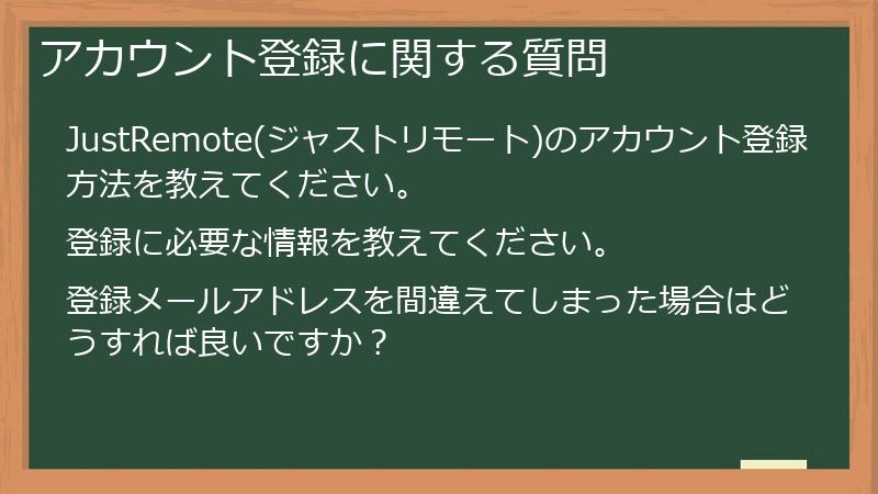 アカウント登録に関する質問