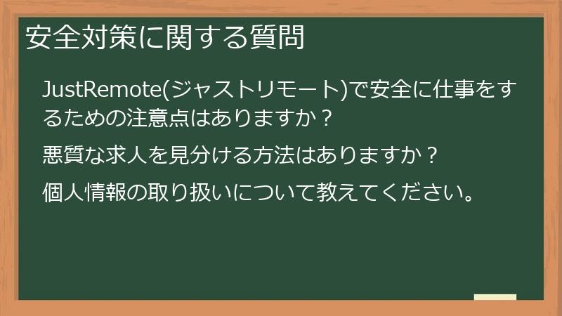 安全対策に関する質問