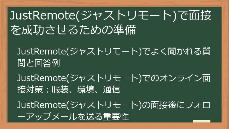 JustRemote(ジャストリモート)で面接を成功させるための準備