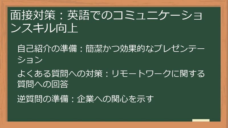 面接対策:英語でのコミュニケーションスキル向上