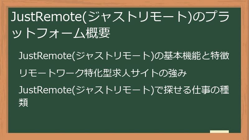 JustRemote(ジャストリモート)のプラットフォーム概要