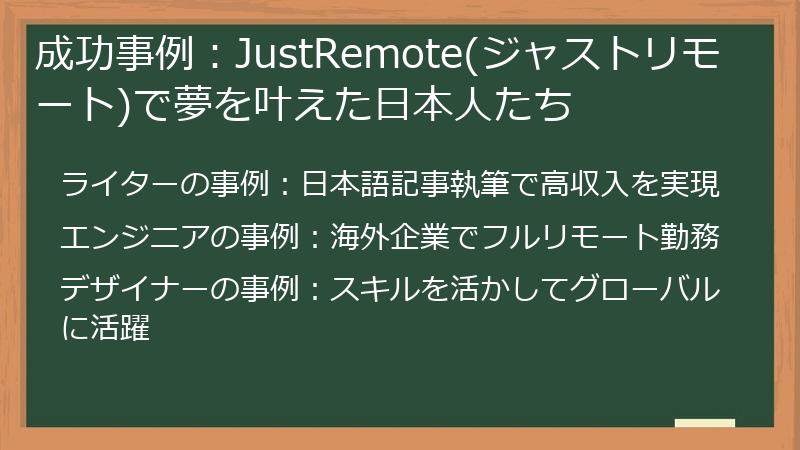 成功事例:JustRemote(ジャストリモート)で夢を叶えた日本人たち