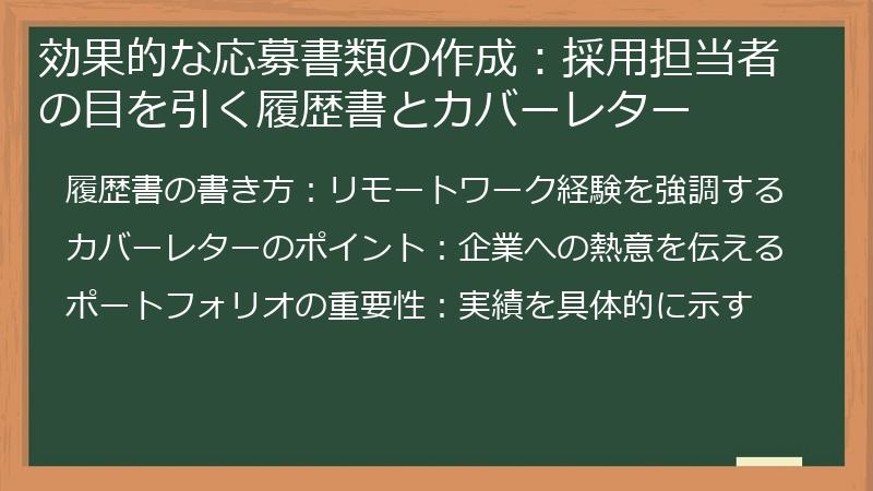 効果的な応募書類の作成:採用担当者の目を引く履歴書とカバーレター