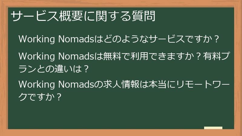 サービス概要に関する質問