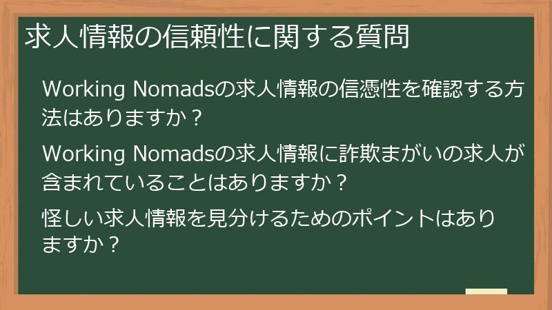 求人情報の信頼性に関する質問