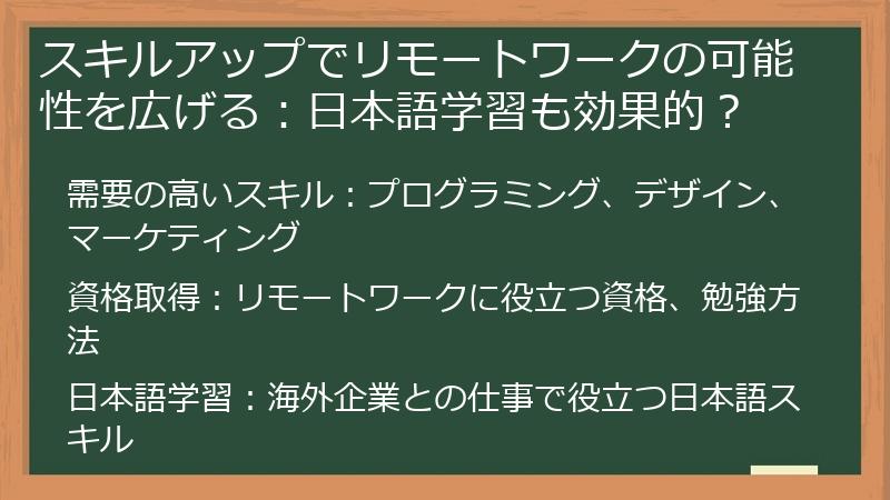 スキルアップでリモートワークの可能性を広げる:日本語学習も効果的?