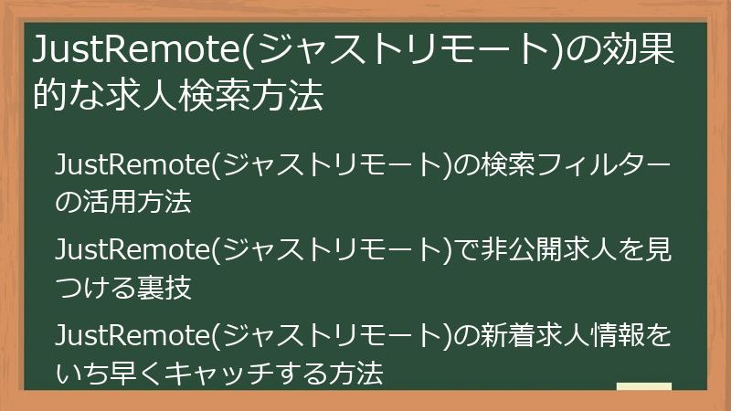 JustRemote(ジャストリモート)の効果的な求人検索方法