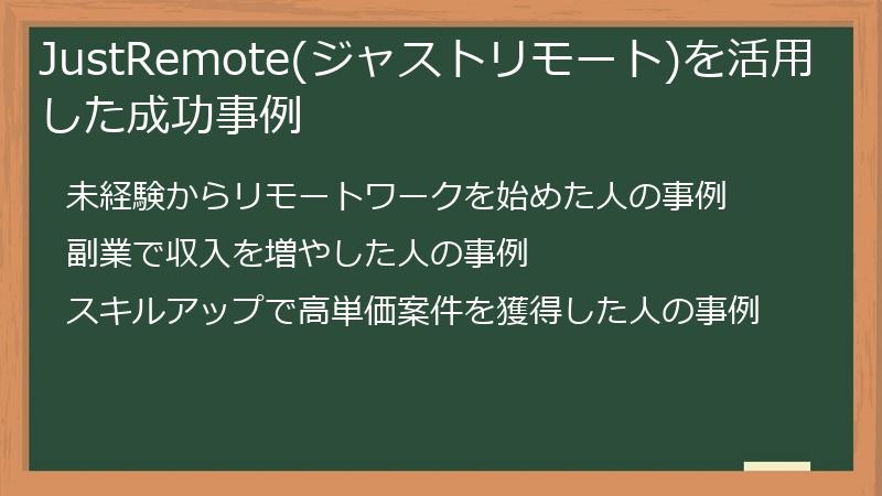 JustRemote(ジャストリモート)を活用した成功事例