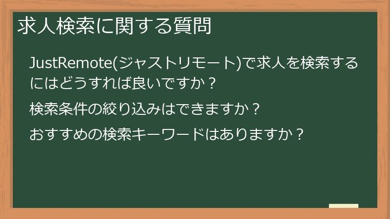 求人検索に関する質問