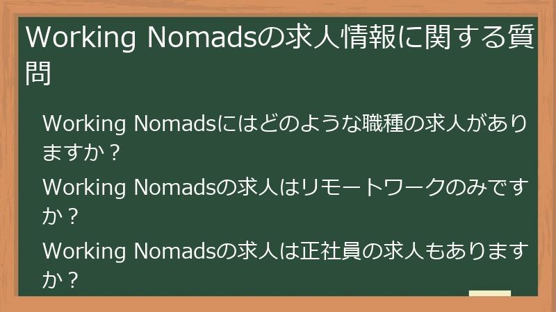Working Nomadsの求人情報に関する質問
