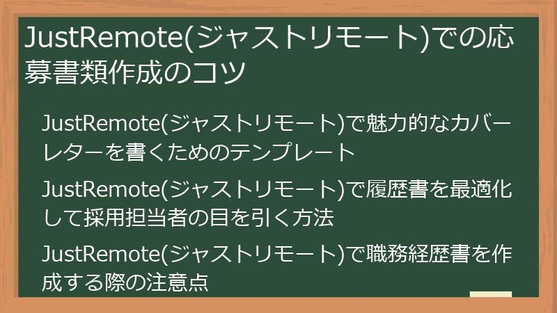 JustRemote(ジャストリモート)での応募書類作成のコツ