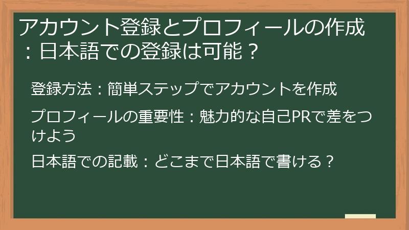アカウント登録とプロフィールの作成:日本語での登録は可能?