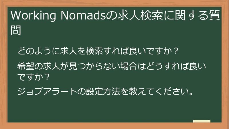 Working Nomadsの求人検索に関する質問