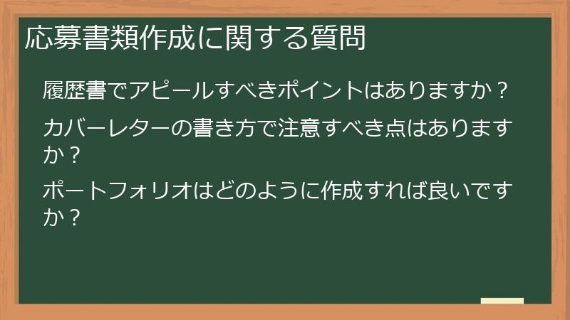 応募書類作成に関する質問