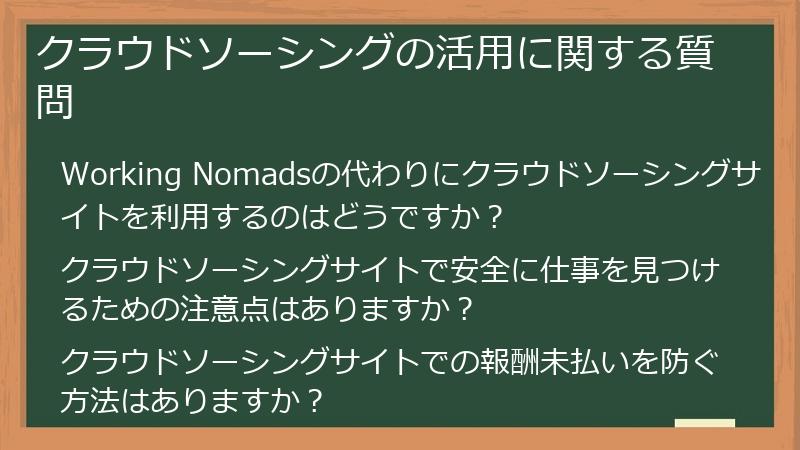 クラウドソーシングの活用に関する質問
