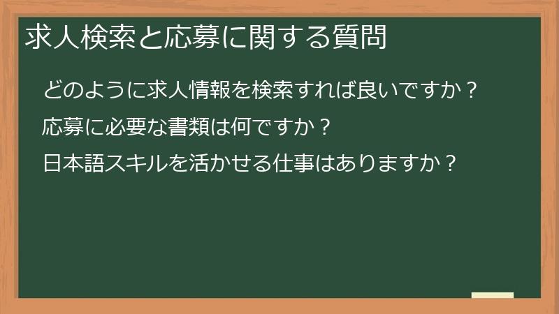 求人検索と応募に関する質問