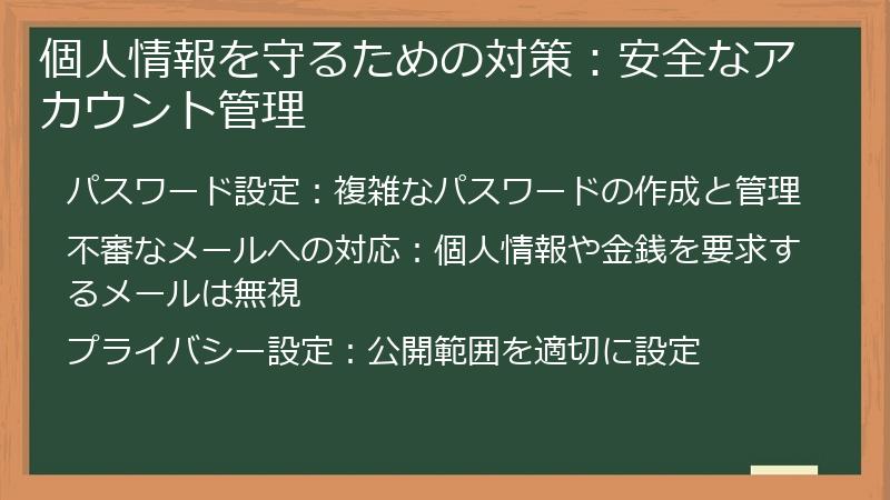 個人情報を守るための対策:安全なアカウント管理
