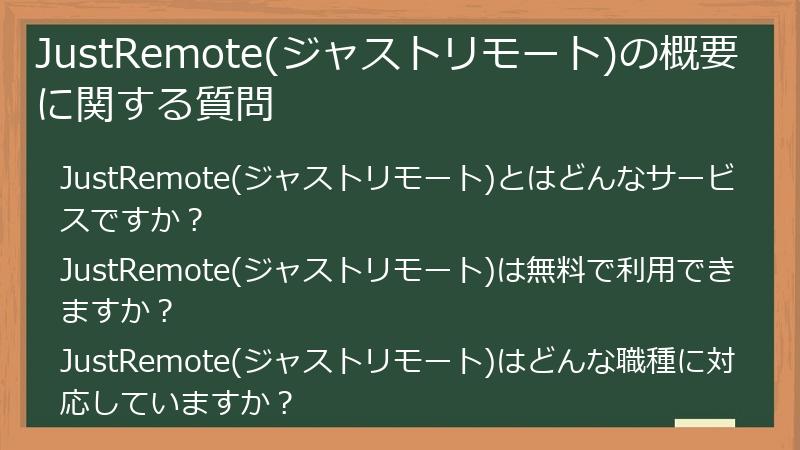JustRemote(ジャストリモート)の概要に関する質問