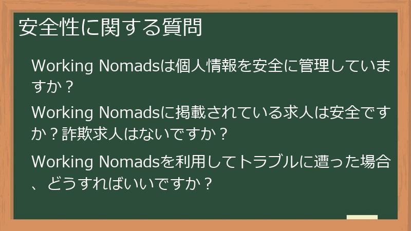 安全性に関する質問