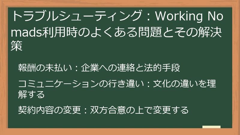 トラブルシューティング:Working Nomads利用時のよくある問題とその解決策