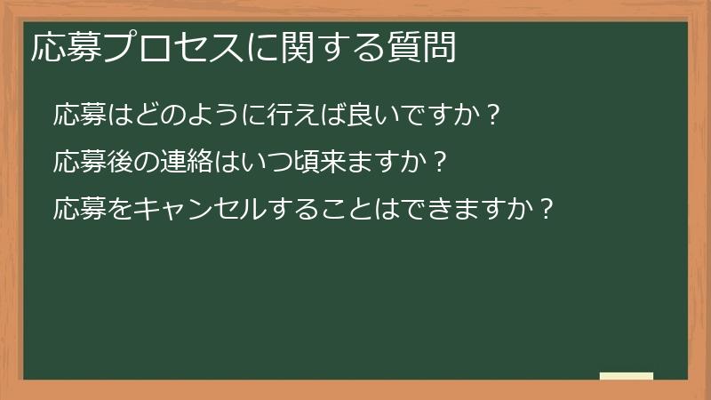 応募プロセスに関する質問