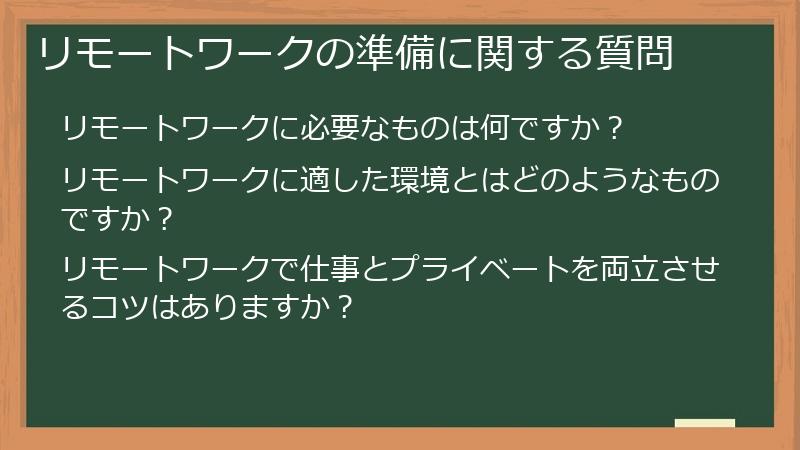 リモートワークの準備に関する質問