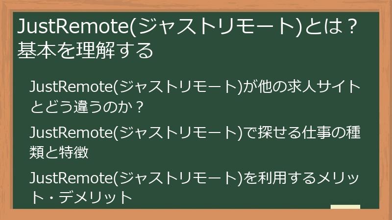 JustRemote(ジャストリモート)とは？基本を理解する