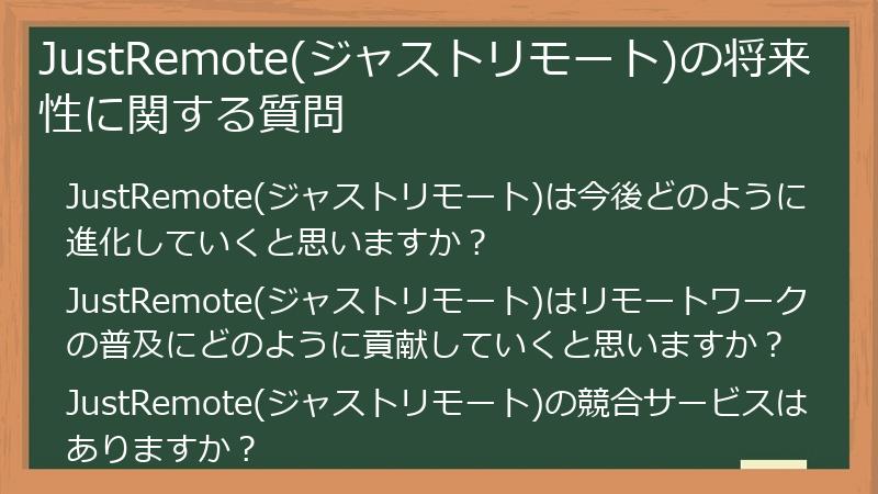 JustRemote(ジャストリモート)の将来性に関する質問
